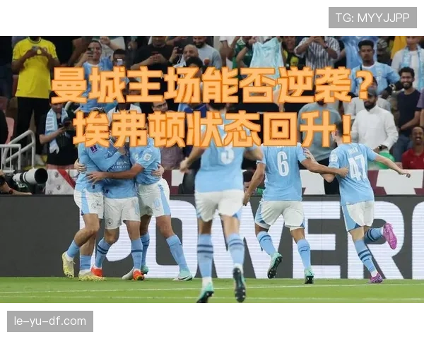 埃弗顿状态回升，新篇章开启引球迷期待