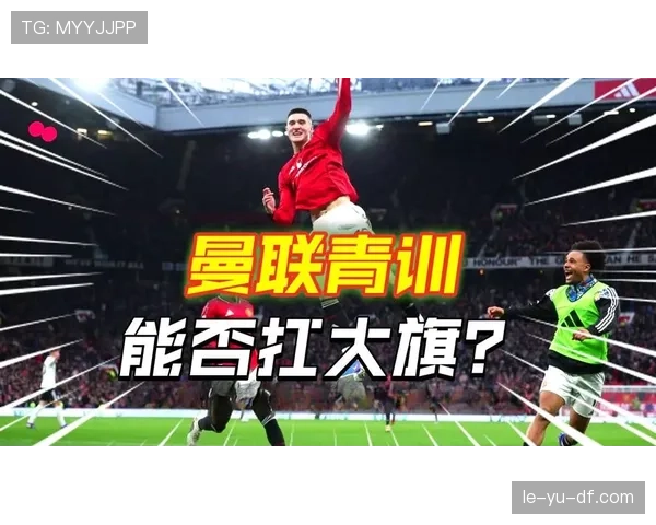 曼联新赛季强势开局，争冠希望稳步提升