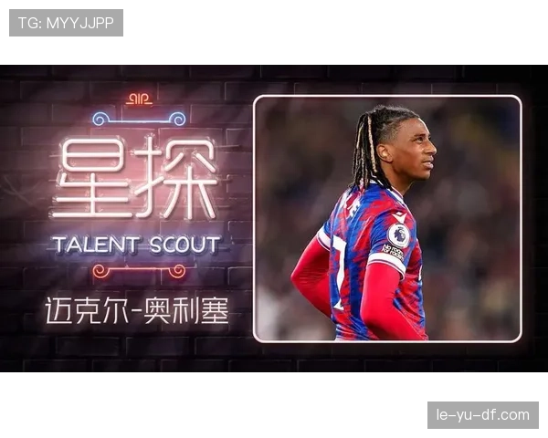 奥利塞离队传闻升温，水晶宫本赛季表现与未来动向受关注