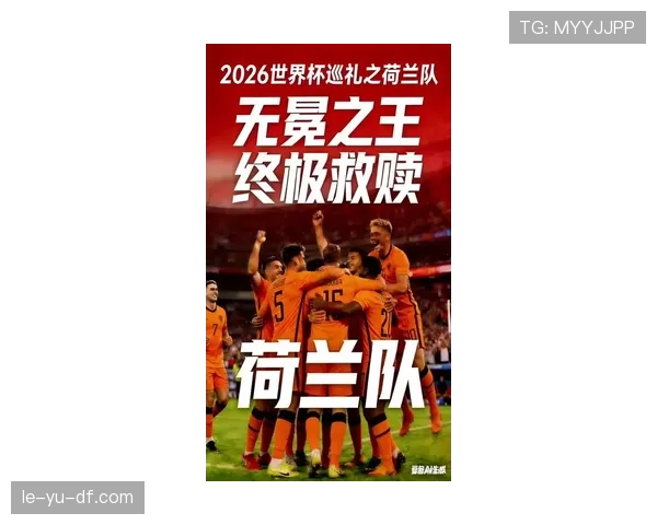 2026世界杯荷兰队阵容预测 范戴克领衔橙衣军团能否冲击冠军